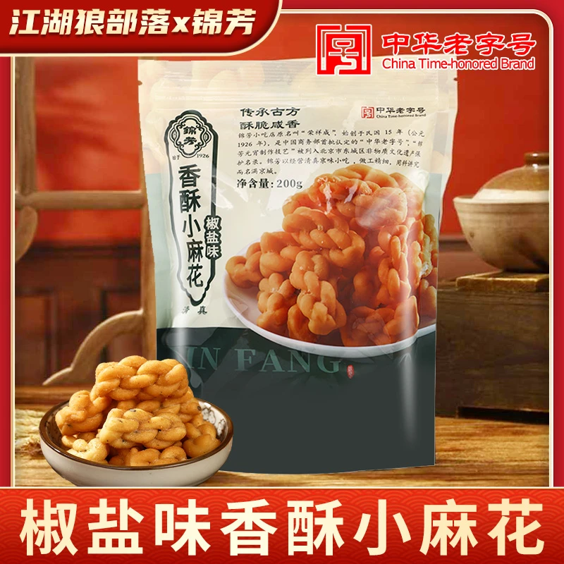 【江湖狼部落】年货锦芳中华老字号椒盐香酥小麻花北京传统美食200g