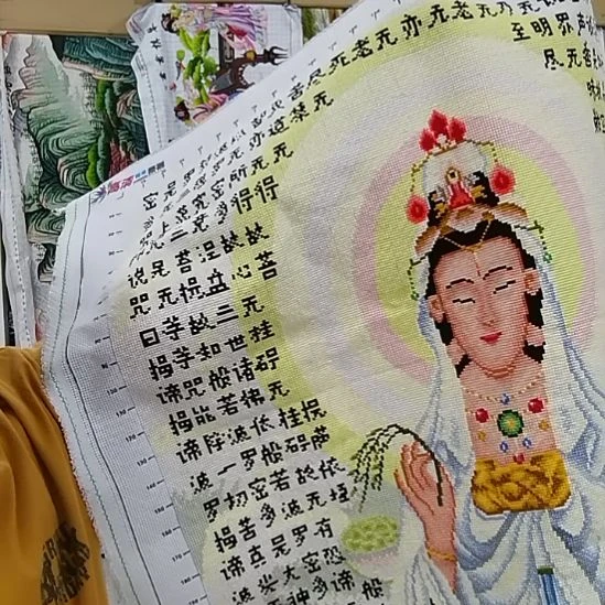 棉满绣观音心经1个