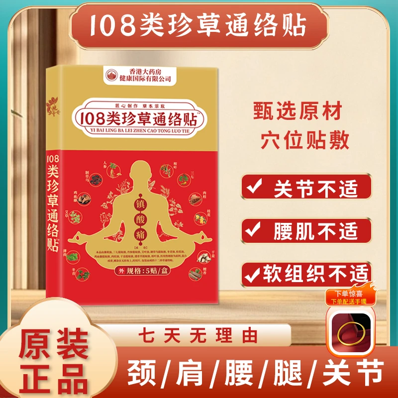 【香港大药房】108类珍草通络贴 十盒装 下单送手镯