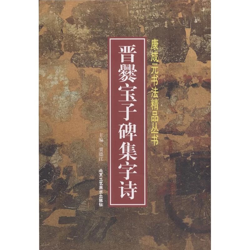 【正版】晋爨宝子碑集字诗_贾德江 主编_北京工艺美术出版社【微瑕】