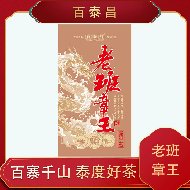 【百泰昌】 老班章王 熟茶 云南 普洱茶 散料 香甜顺滑 醇厚