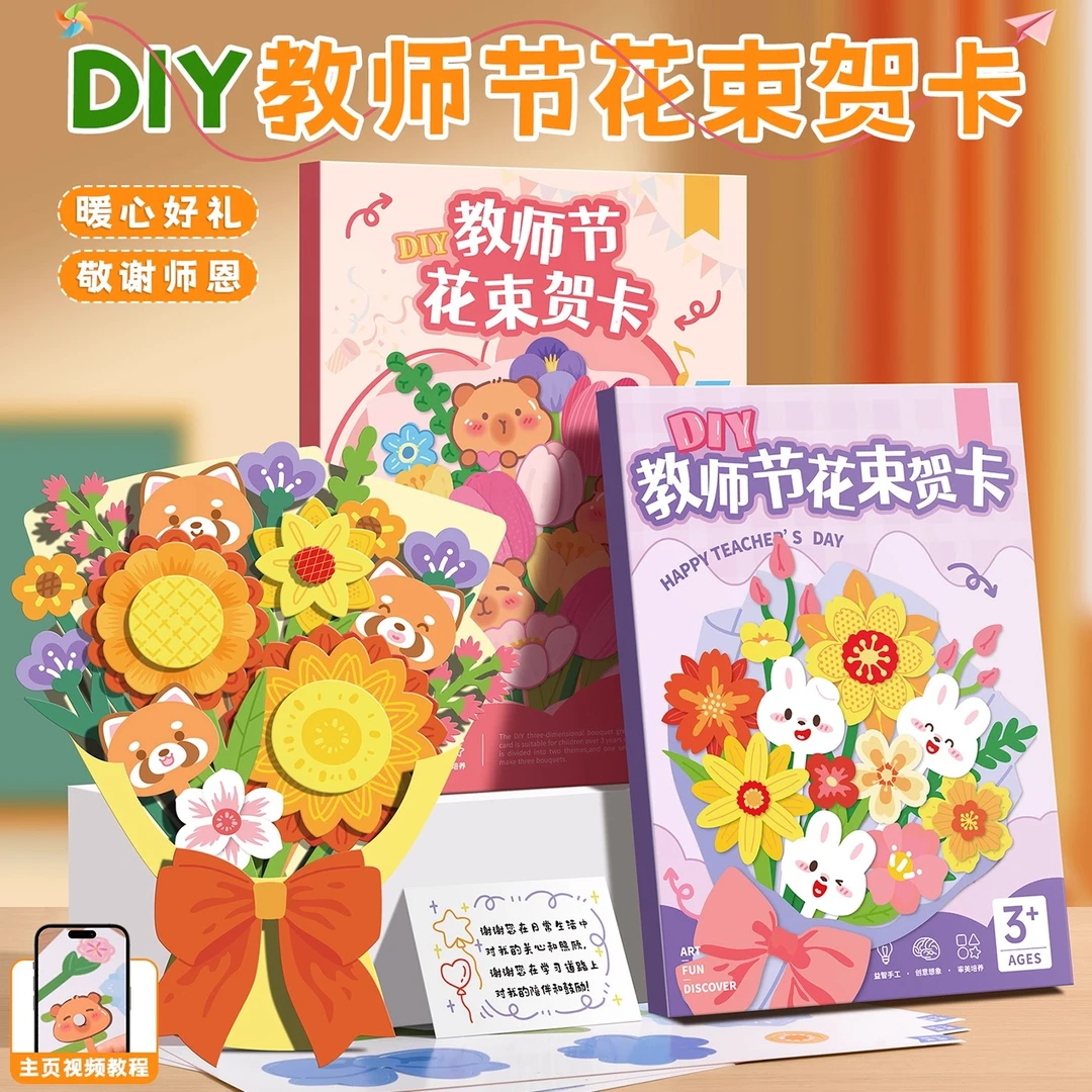 教师节贺卡礼物2025新款创意手工立体贺卡儿童创意花束DIY材料包