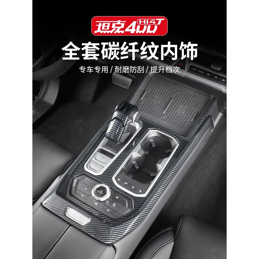 坦克400Hi4-T碳纤维中控排挡框仪表出风口内饰改装专用装饰贴配件