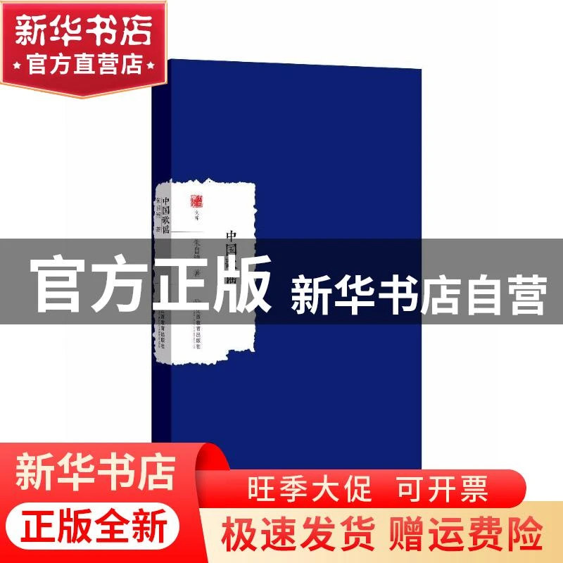 【官方正版】 中国歌谣 朱自清 江西教育出版社 9787539297057