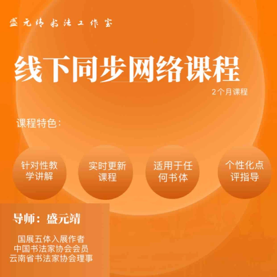 盛元靖书法线下同步课程