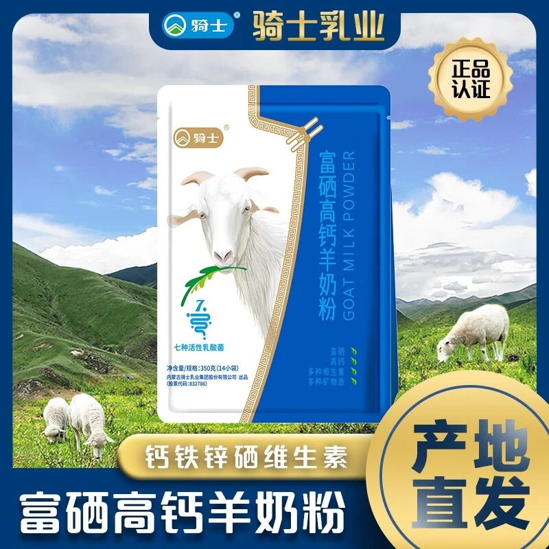 骑士富硒羊奶粉小分子易吸收营养健康学生中老年富硒含钙蛋白质