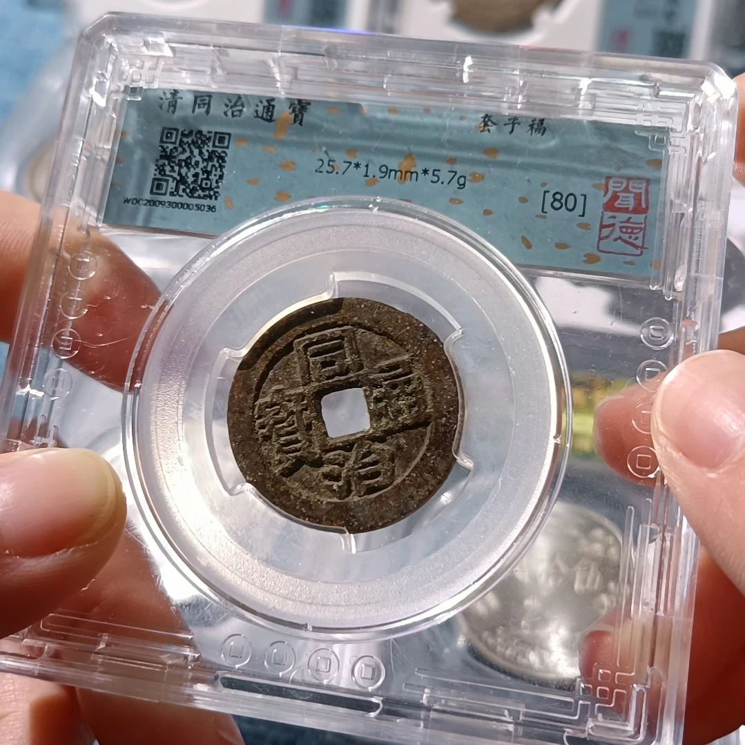 铜小***馆同治通宝 套子福5036