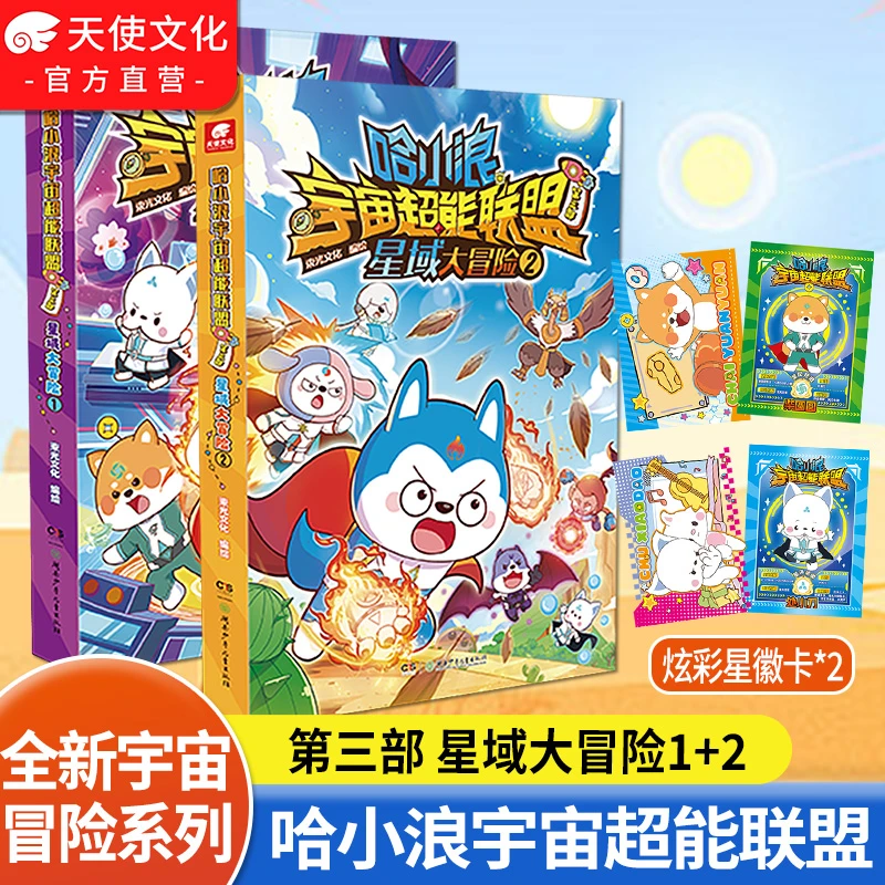 哈小浪宇宙超能联盟第3部 星域大冒险1+2全册 哈小浪漫画单行本