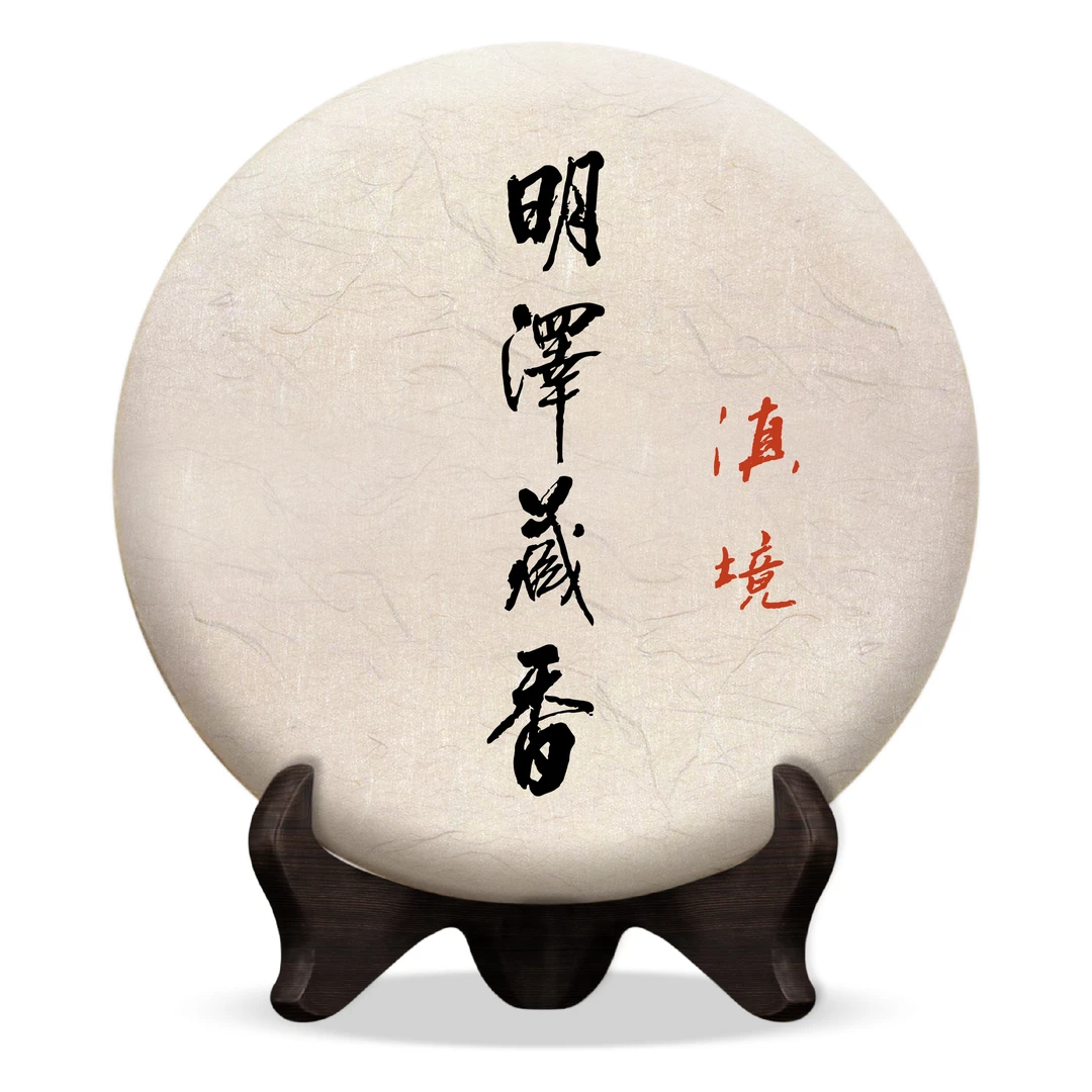 【明泽藏香·古树纯料】2013年明泽藏香 滇境 普洱茶生茶 357克/饼