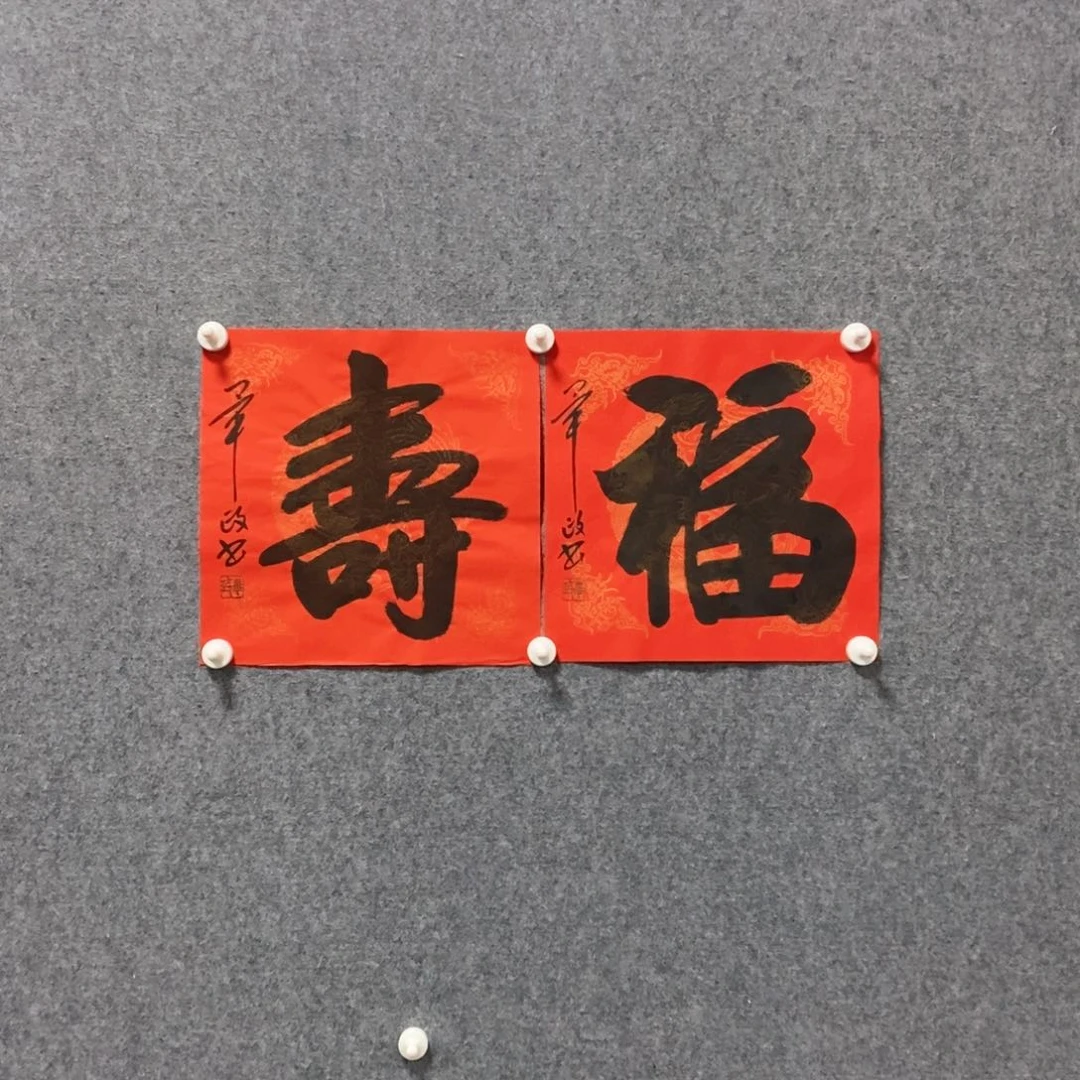 书法毕老师福寿作品