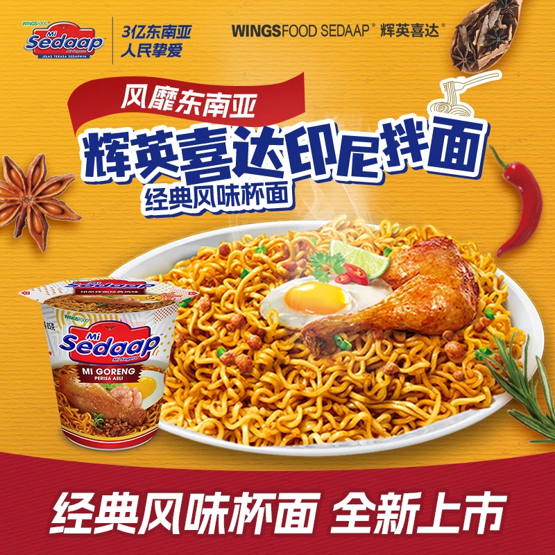 【临期11月】辉英喜达印尼干拌面经典杯面方便面原装进口泡面甜辣
