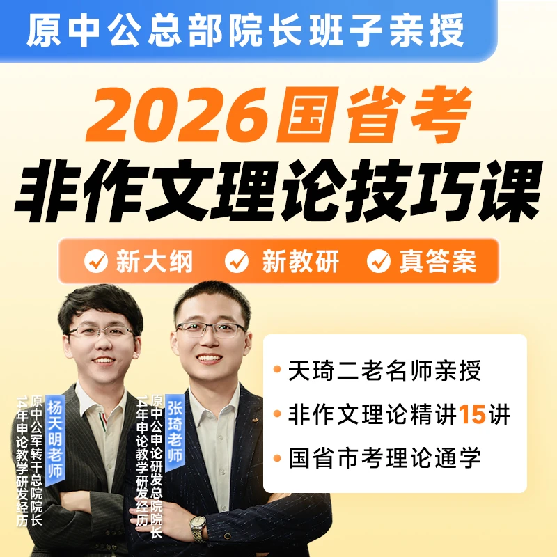 2026国省考天琦申论非作文理论技巧课-zq