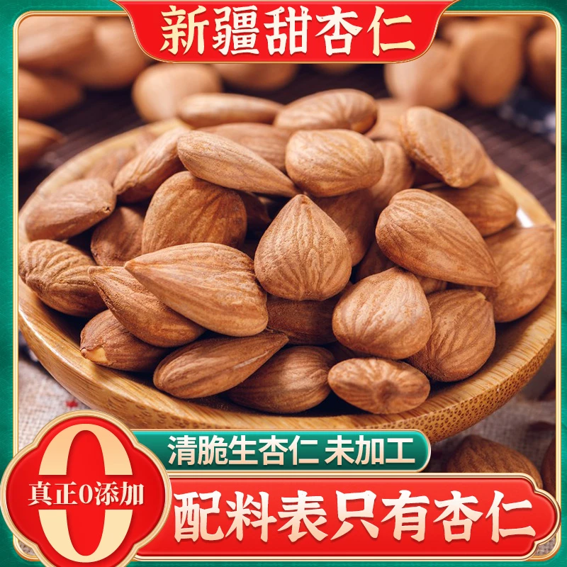 新疆特产杏仁坚果袋装营养无壳杏仁休闲零食干果饱满果仁开袋即食