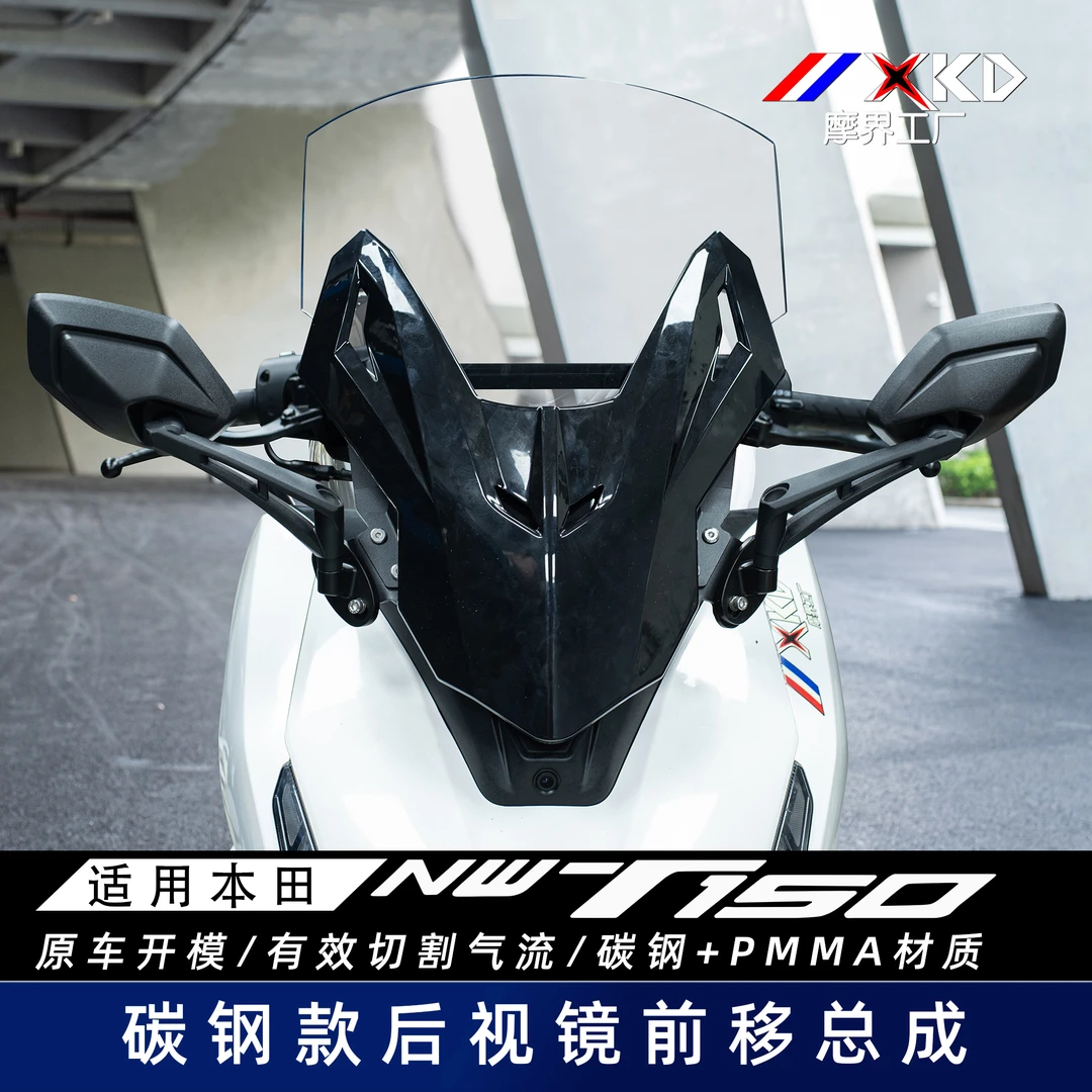 摩界工厂适用于NWT150碳钢款后视镜前移风挡套装前挡风改装配件