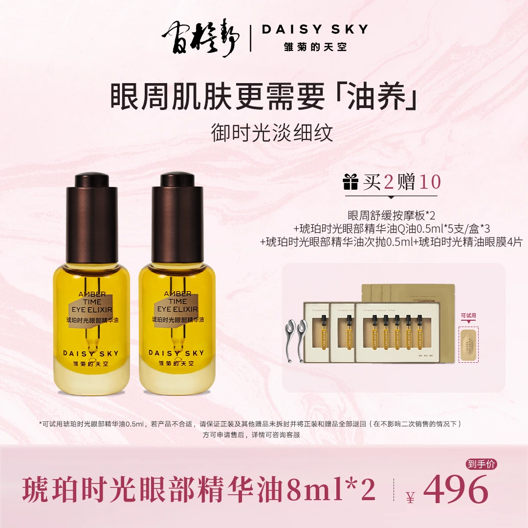 【宁静专属新】雏菊的天空 琥珀时光眼部精华油8ml*2