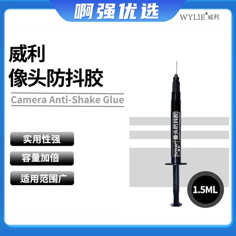 摄像头防抖胶水摄像头UV胶滤光片固定胶面容点阵维修专用蓝光胶