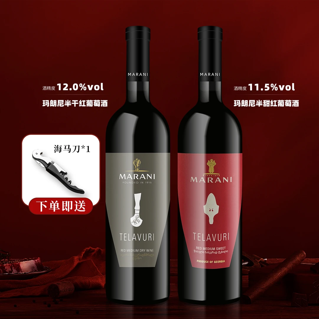 玛朗尼格鲁吉亚原瓶进口玛朗尼珍酿半甜红/珍酿半干红组合装