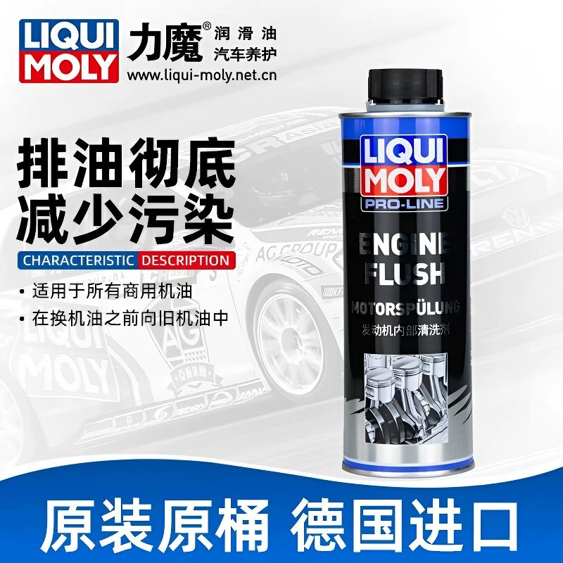 德国力魔原装进口发动机内部清洗剂引擎机油系统油泥积碳清洗剂