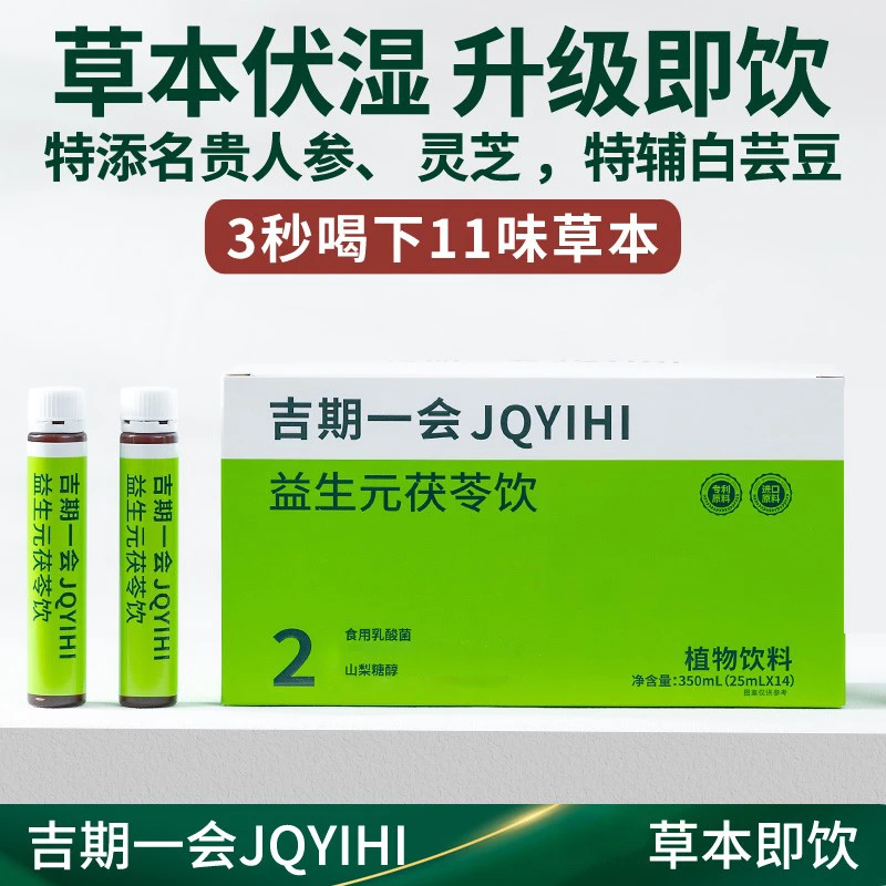 【吉期一会】益生元茯苓饮 薏苡仁配方11种草本饮品 小绿瓶植物饮