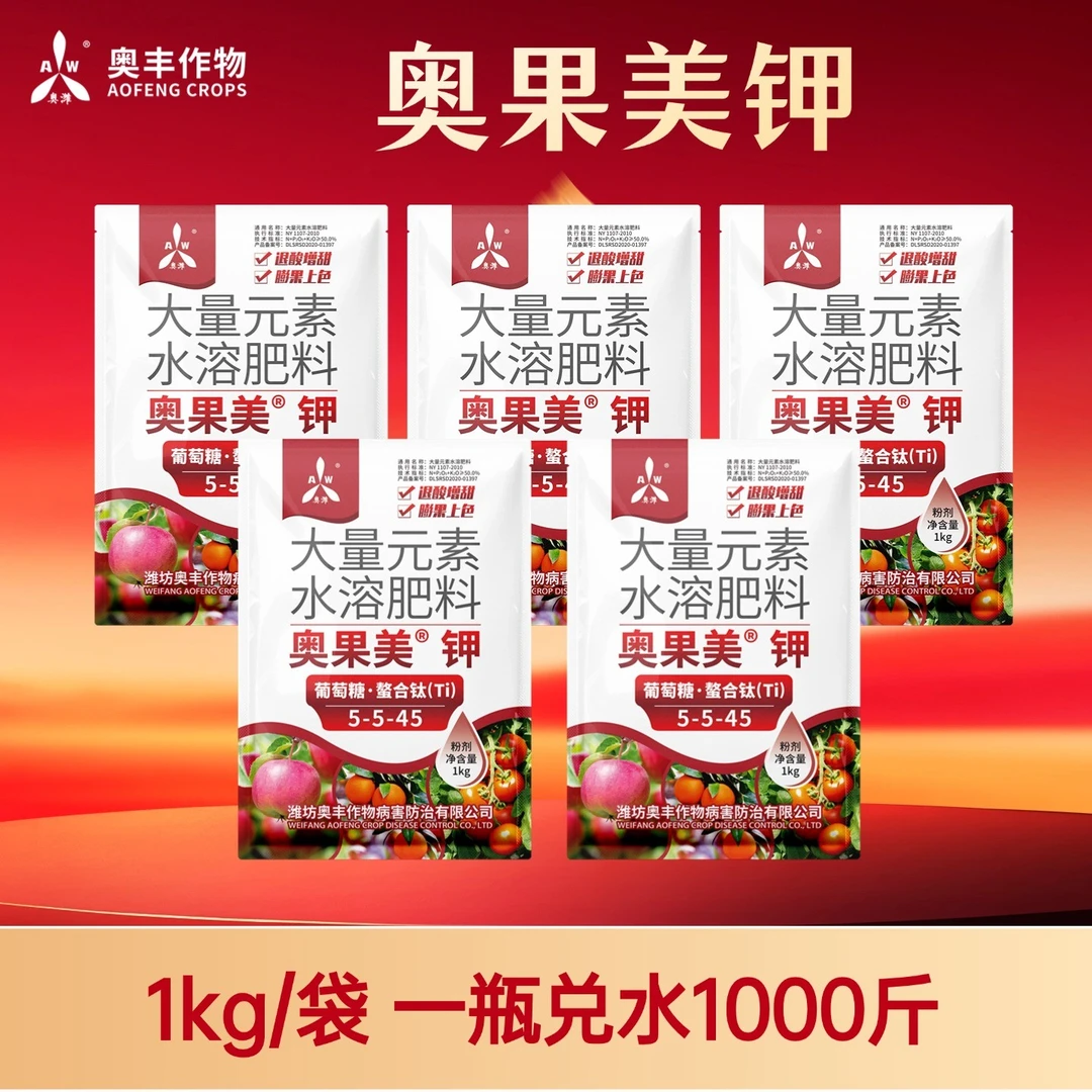 【双11】奥果美钾1kg奥丰膨果上色增甜果树膨果增产大量元素水溶肥