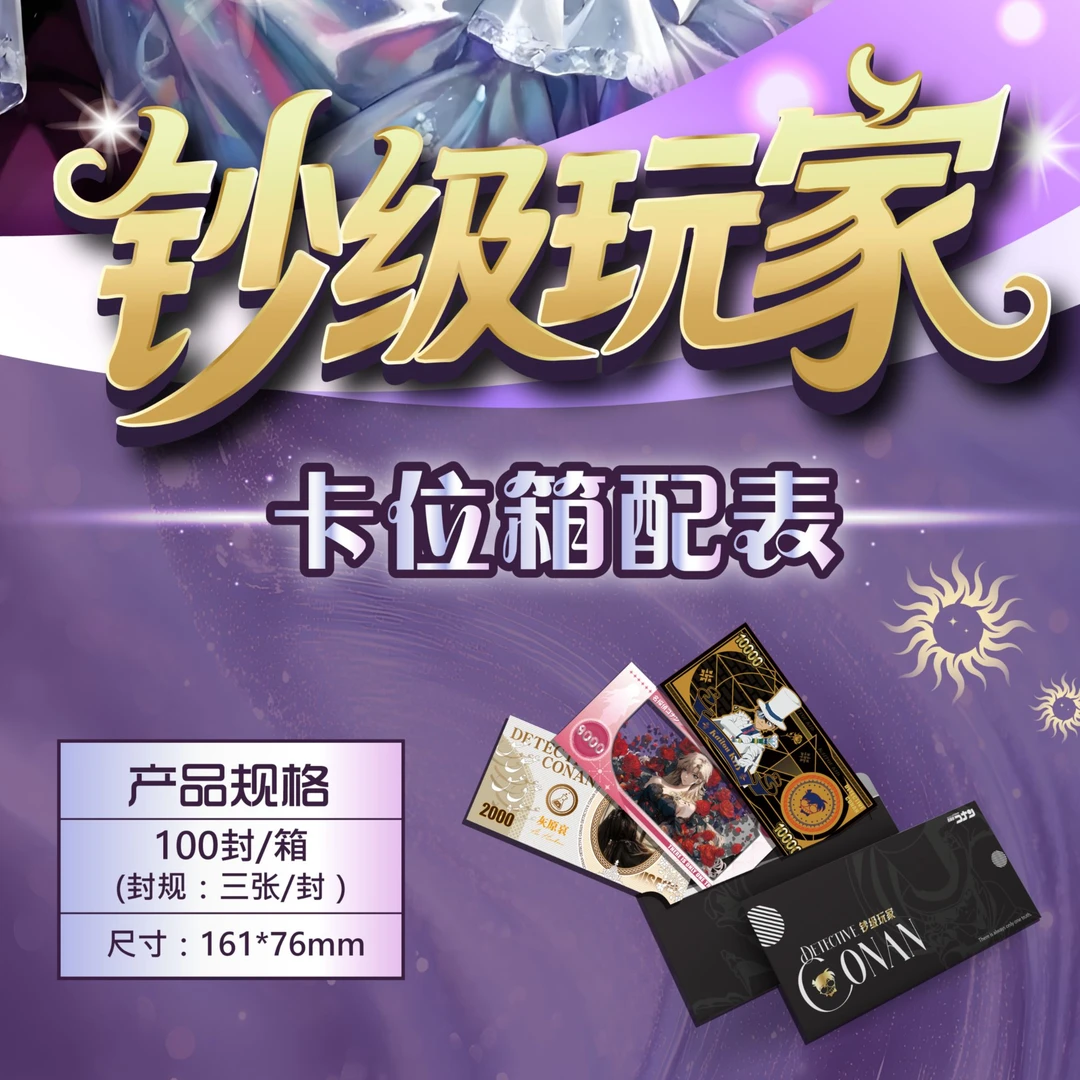 橙【云启文创·钞级玩家】柯南典藏钞 宝藏创意盲盒拆卡【默认代拆】