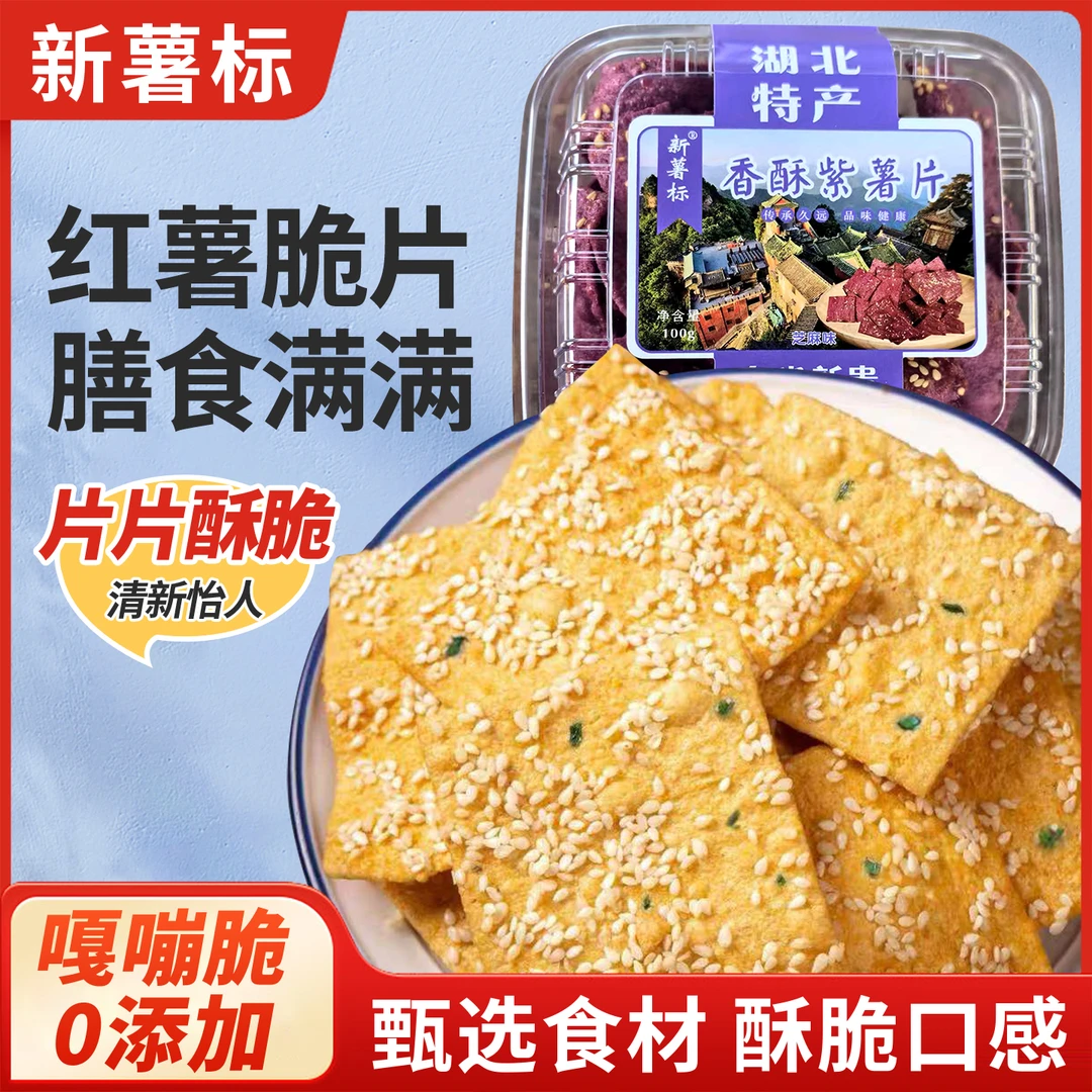 【红薯芝麻盒装】紫薯脆片休闲零食美味小吃湖北特产独立包装无负担