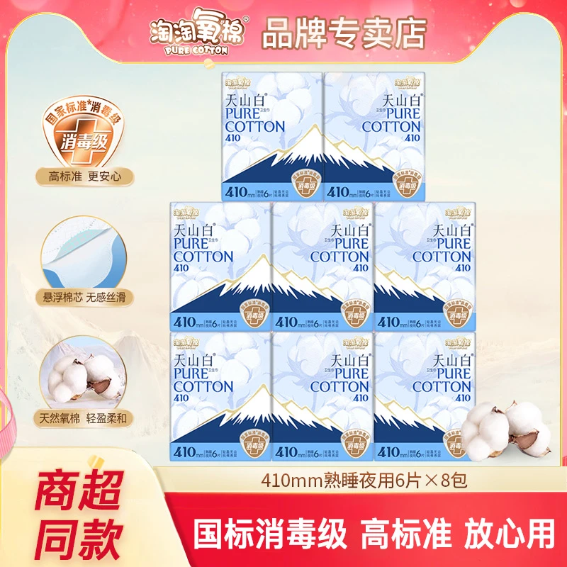 淘淘氧棉天山白卫生巾纯棉夜用410mm亲肤透气超薄女姨妈巾消毒级
