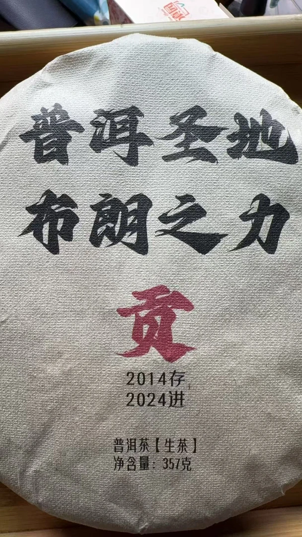 6.5  14年布朗之力  357克  生茶饼茶  YP004