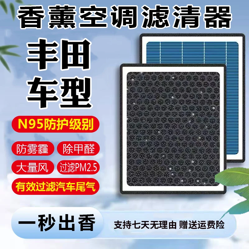 【丰田】花冠雷凌卡罗拉凯美瑞汉兰达RAV4亚洲龙空气香薰空调滤芯