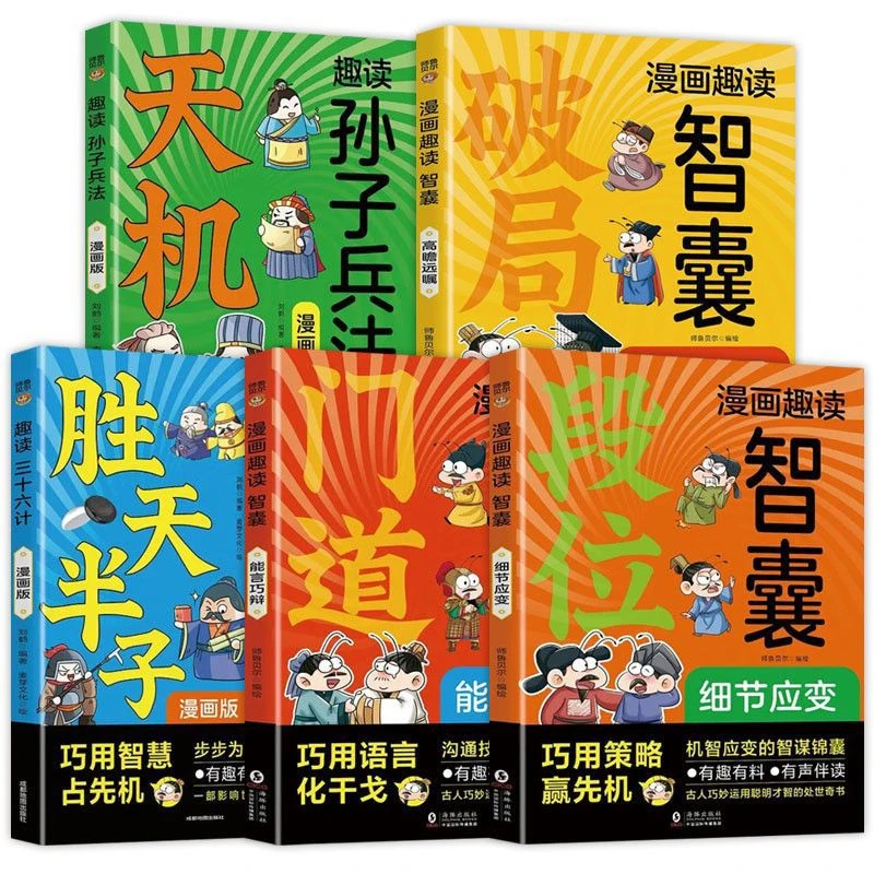 天机趣读孙子兵法 给孩子的处世箴言 巧用智谋定乾坤 漫画书