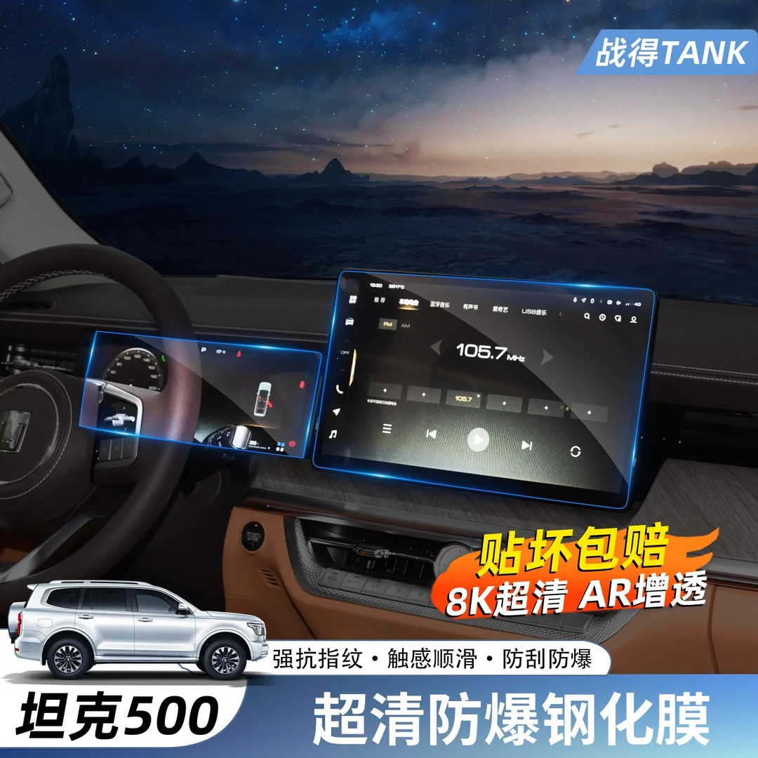 于 于坦克500Hi4-T中控车机仪表导航屏幕钢化膜显示屏膜内饰配件