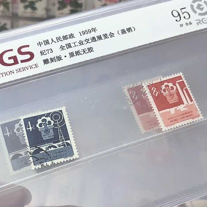 纪73邮票盖销中钱国信95片一套