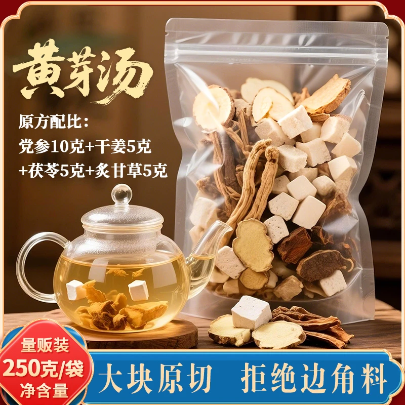 黄芽汤甄选党参10克茯苓5克干姜5克甘草5克大块原切夏天管理必备