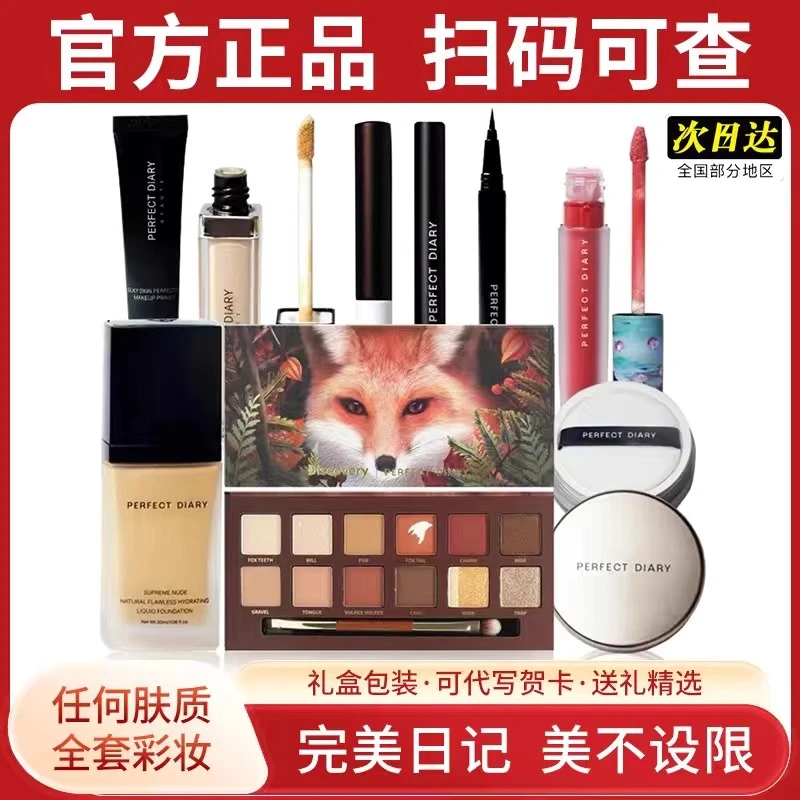 完美.日记初学者彩妆礼盒全套组合新手化妆品套装学生裸淡妆正品