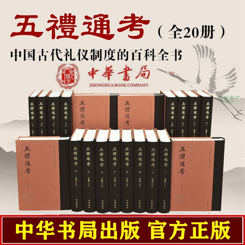 瑕疵 五礼通考(精装·繁体竖排·20册)中国古代礼仪制度的百科全书