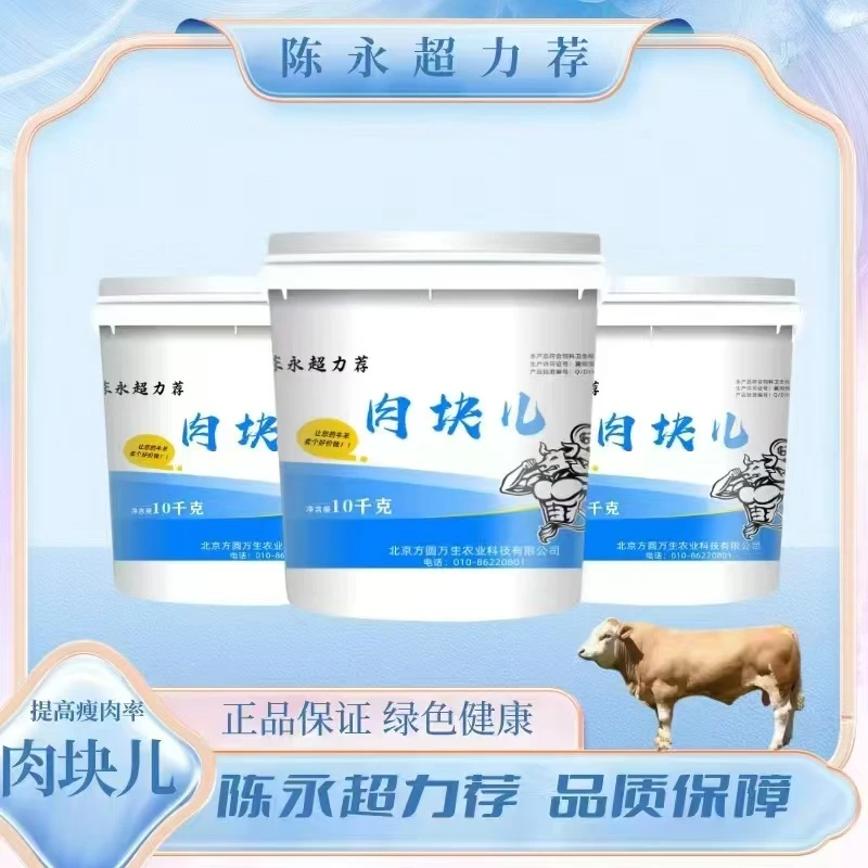 肉块儿~牛羊催肥增肌塑形养殖场肉牛羊专用兽用添加剂