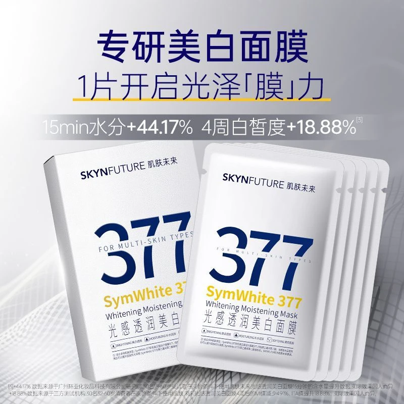 肌肤未来377美白面膜去黄暗沉提亮肤色补水保湿淡斑紧致抗皱