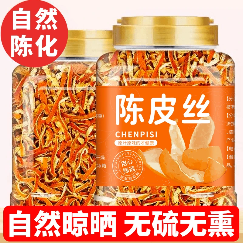 【自然晾晒】【无熏硫】陈皮茶陈皮丝花草茶陈皮干橘皮泡水泡茶桔子皮