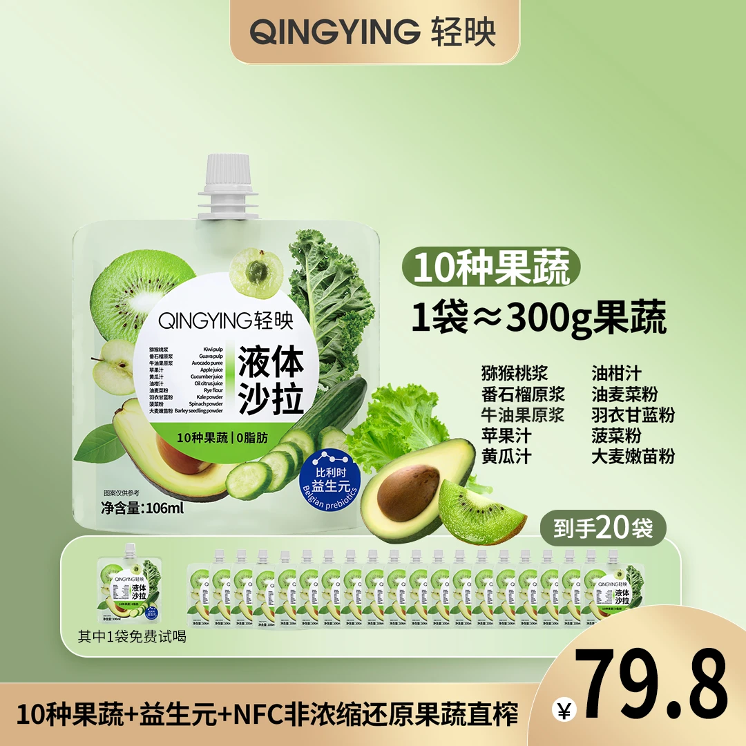 【到手20袋】轻映液体沙拉即食口感美味高膳食果蔬汁原浆营养DP