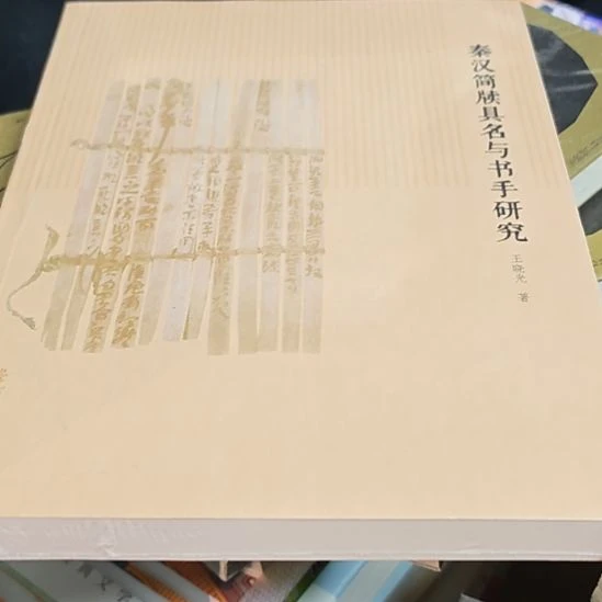 秦汉简牍具名书手研究全新库存书