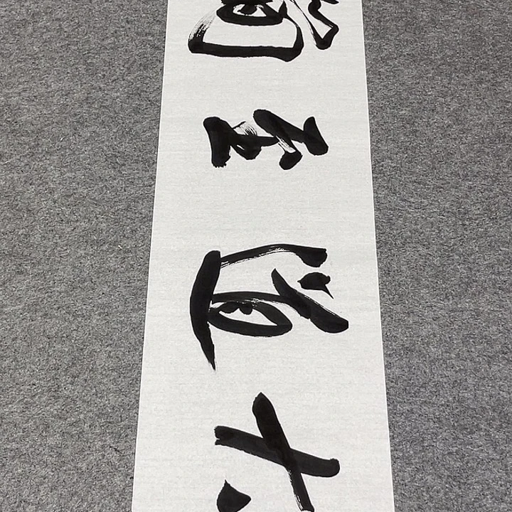 书法孙老师书法作品