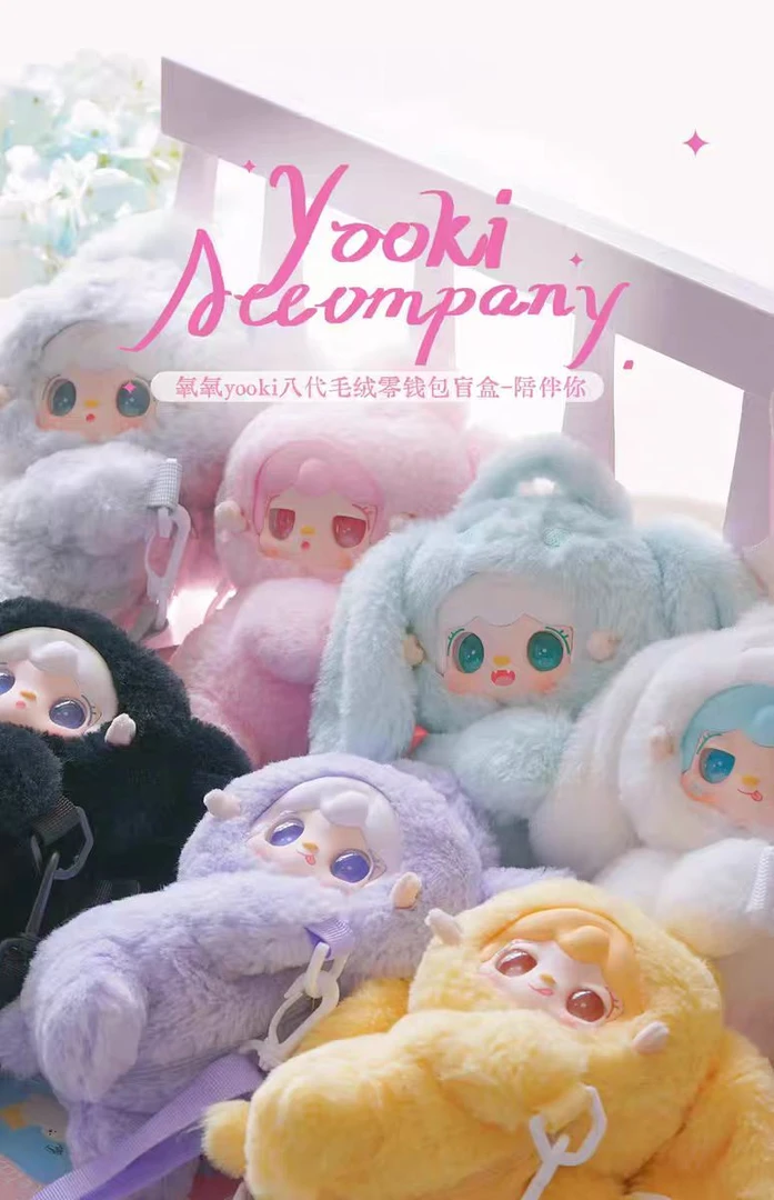 【平拆无玩法】氧氧yooki八代毛绒零钱包盲盒-陪伴你