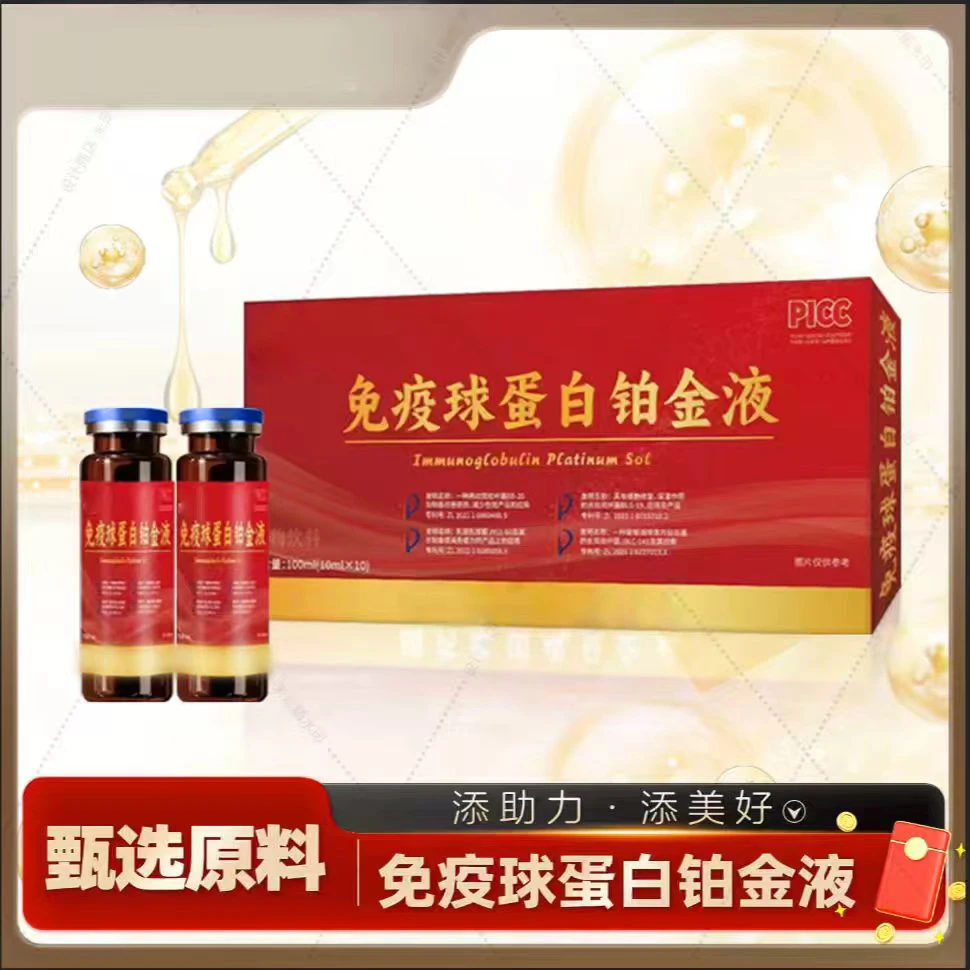 【公益行动】免疫球蛋白铂金液 （免费试喝一盒）
