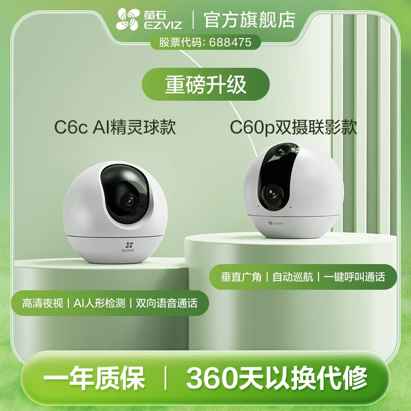 【爆款】萤石c6c精灵球Ai高清无线360度监控猫眼监控摄像头