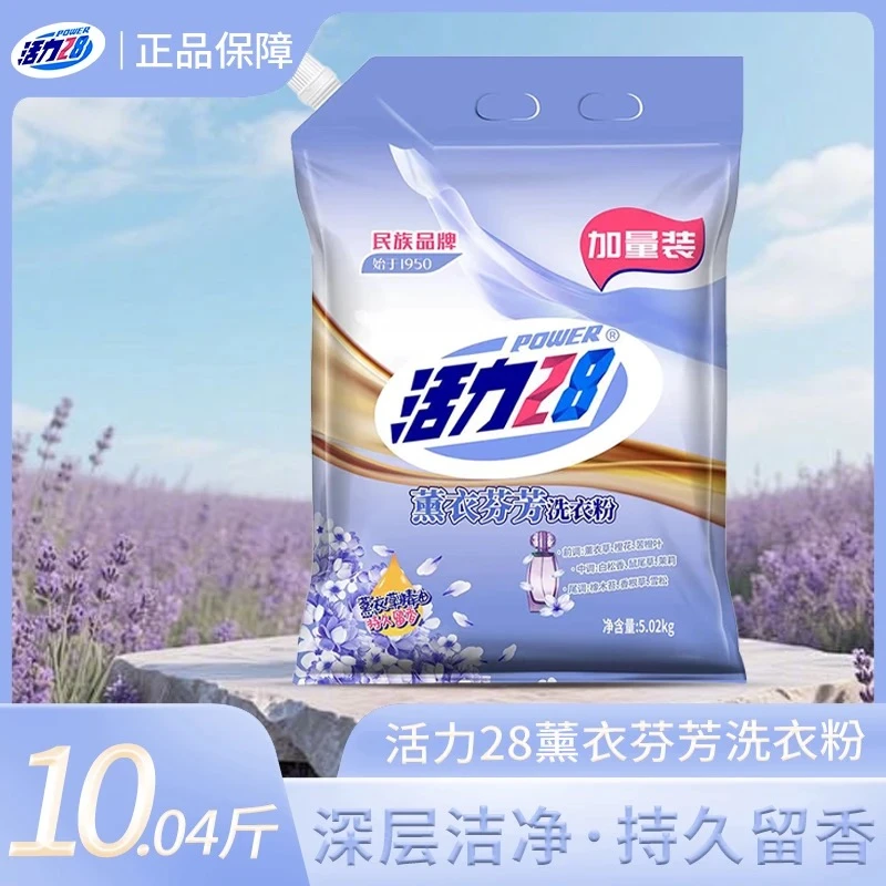 活力28薰衣草洗衣粉5kg家用持久留香去污大袋熏衣香香氛去渍深层
