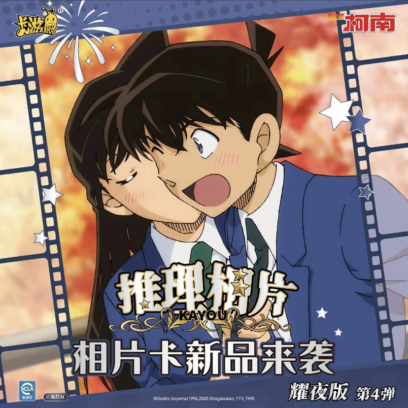 【强娶新兰】卡游-名侦探柯南相片卡-耀夜版-第4弹盲盒（默认代拆）