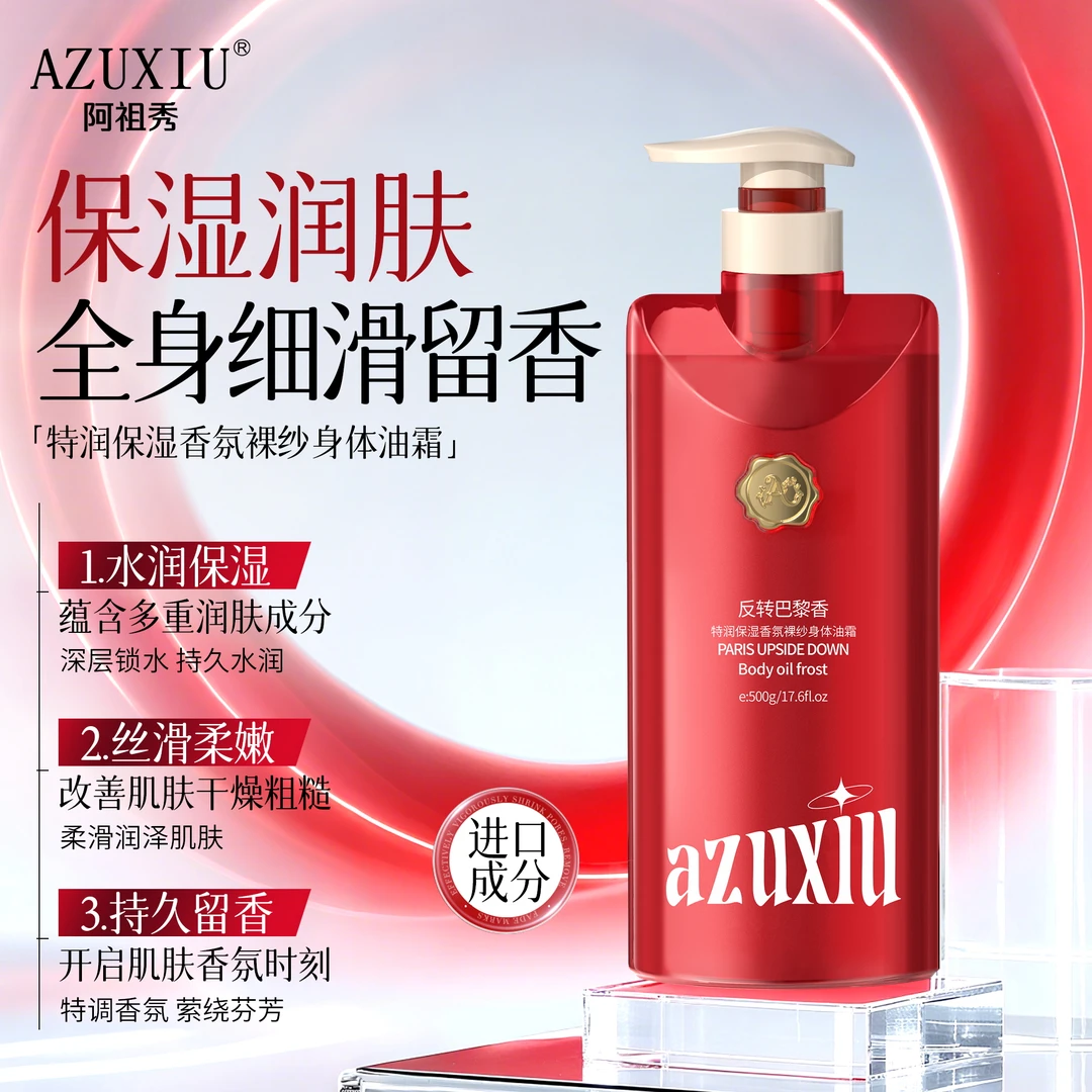 AZUXIU阿祖秀（反转巴黎）特润保湿香氛裸纱身体油霜,水润保湿柔滑
