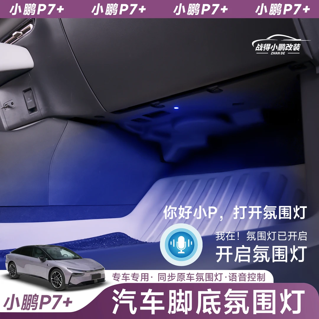 适用于小鹏P7+氛围灯加装原厂气氛专用脚窝灯内饰改装配件用品
