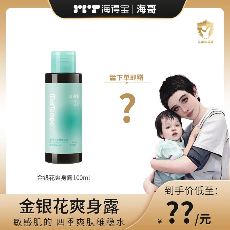 【海哥专属】海得宝金银花爽身露婴童舒缓敏肌止痒消红保湿天然防痱