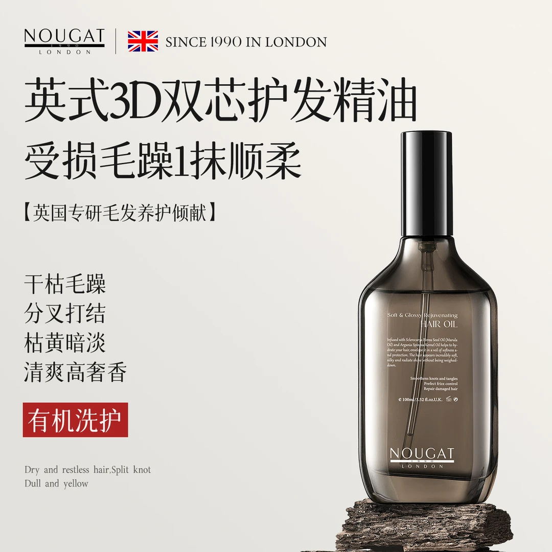 高奢香】NOUGAT英国进口护发精油柔顺免洗修护受损干枯打结久留香